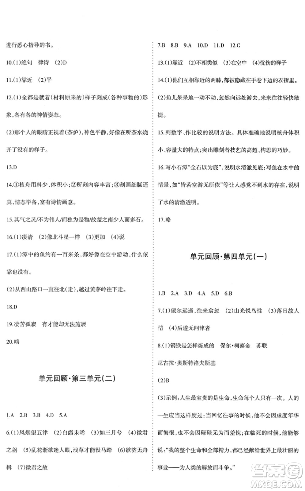 新疆青少年出版社2022優(yōu)學(xué)1+1評(píng)價(jià)與測(cè)試八年級(jí)語(yǔ)文下冊(cè)人教版答案