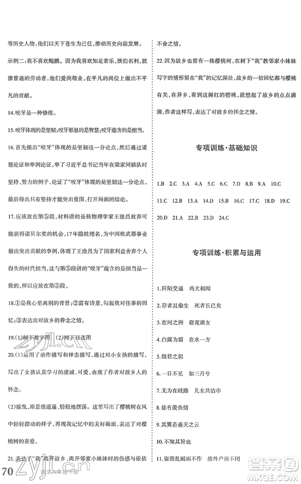 新疆青少年出版社2022優(yōu)學(xué)1+1評(píng)價(jià)與測(cè)試八年級(jí)語(yǔ)文下冊(cè)人教版答案