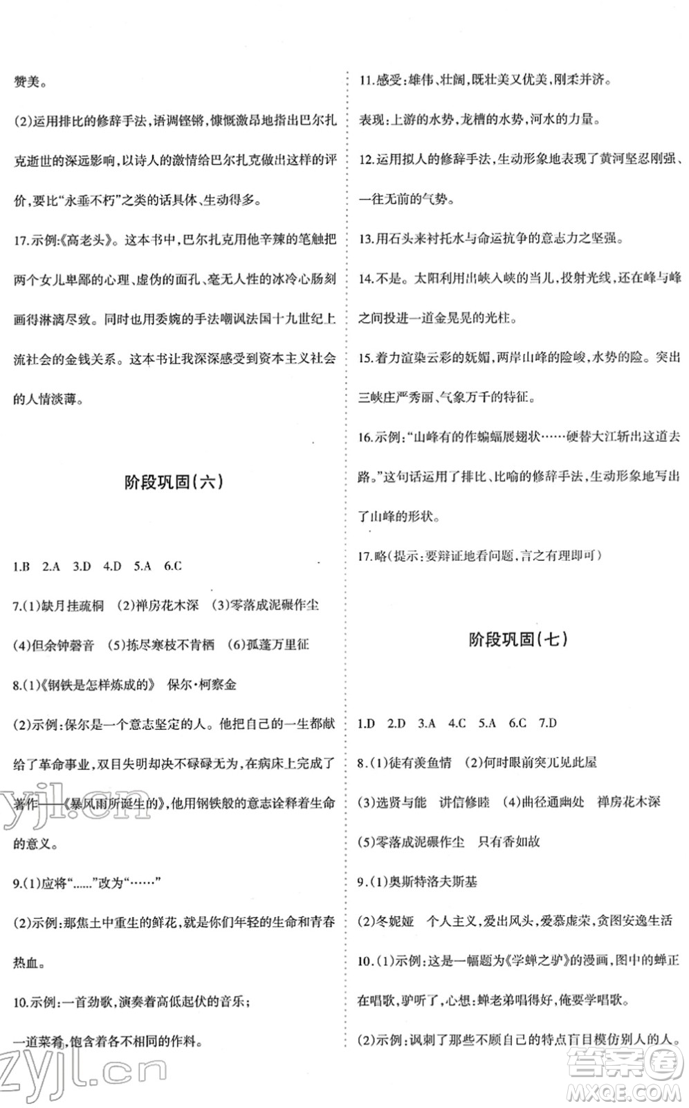 新疆青少年出版社2022優(yōu)學(xué)1+1評(píng)價(jià)與測(cè)試八年級(jí)語(yǔ)文下冊(cè)人教版答案