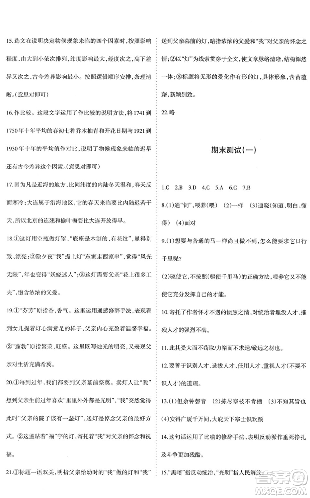 新疆青少年出版社2022優(yōu)學(xué)1+1評(píng)價(jià)與測(cè)試八年級(jí)語(yǔ)文下冊(cè)人教版答案