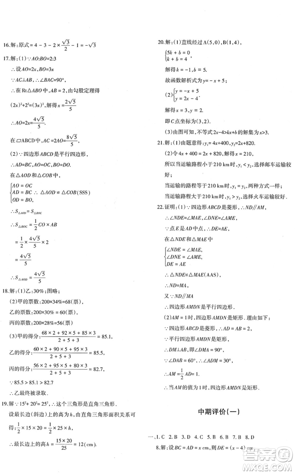 新疆青少年出版社2022優(yōu)學1+1評價與測試八年級數學下冊人教版答案