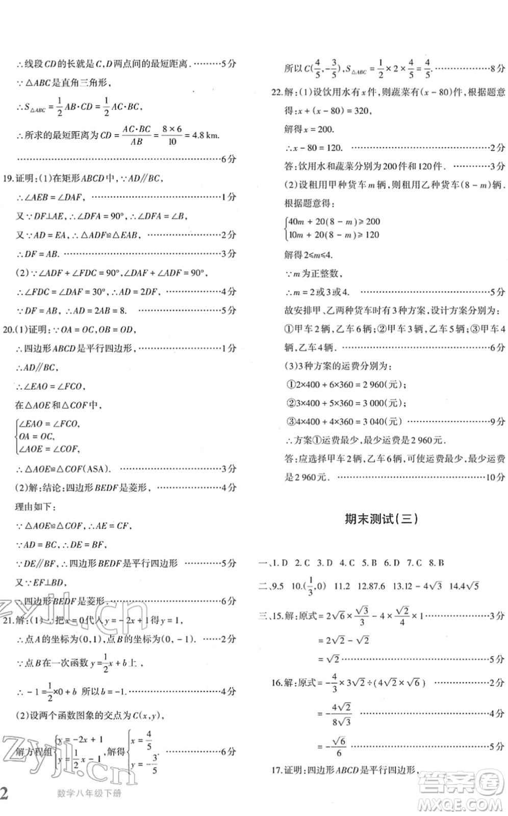 新疆青少年出版社2022優(yōu)學1+1評價與測試八年級數學下冊人教版答案