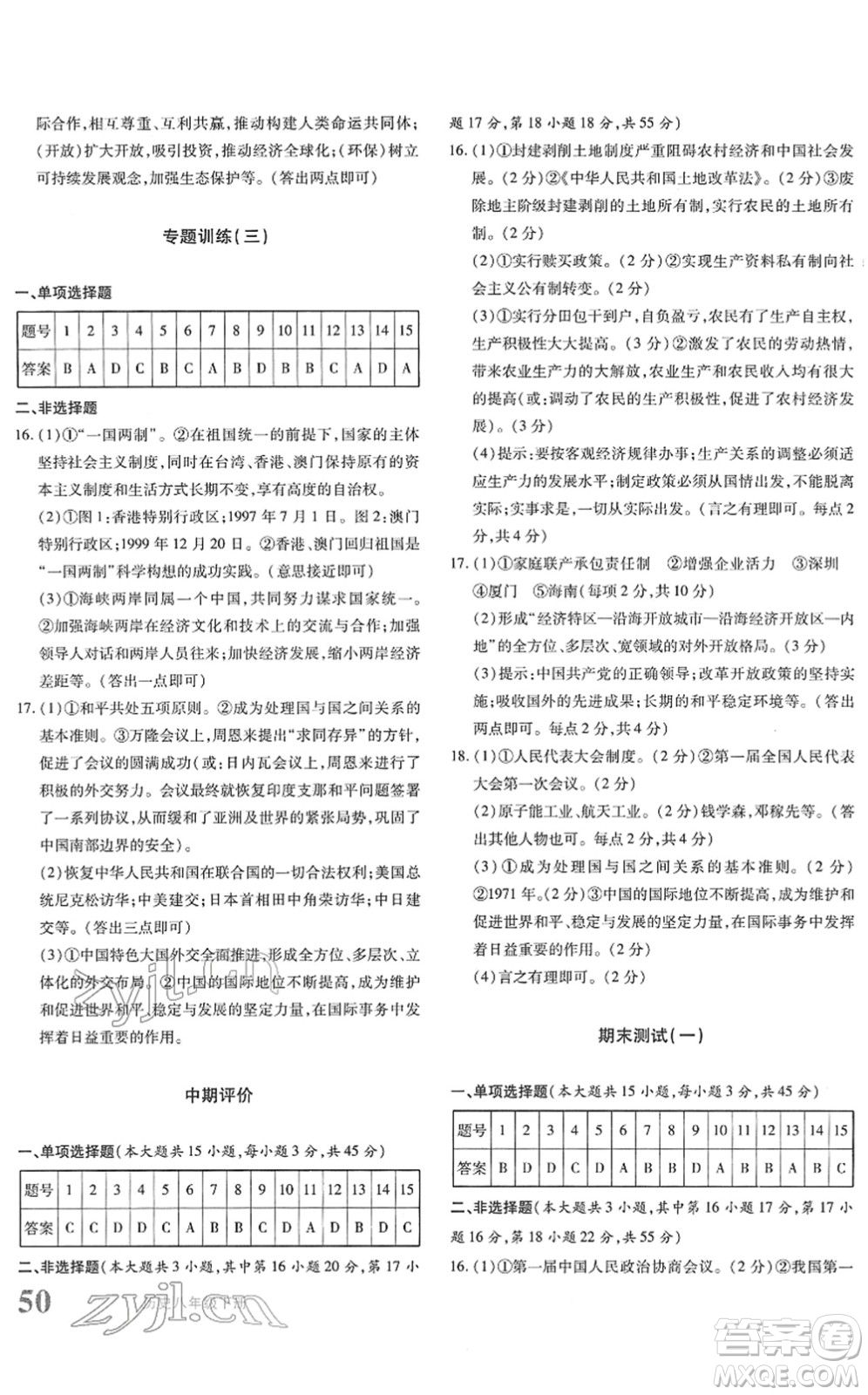 新疆青少年出版社2022優(yōu)學1+1評價與測試八年級歷史下冊人教版答案