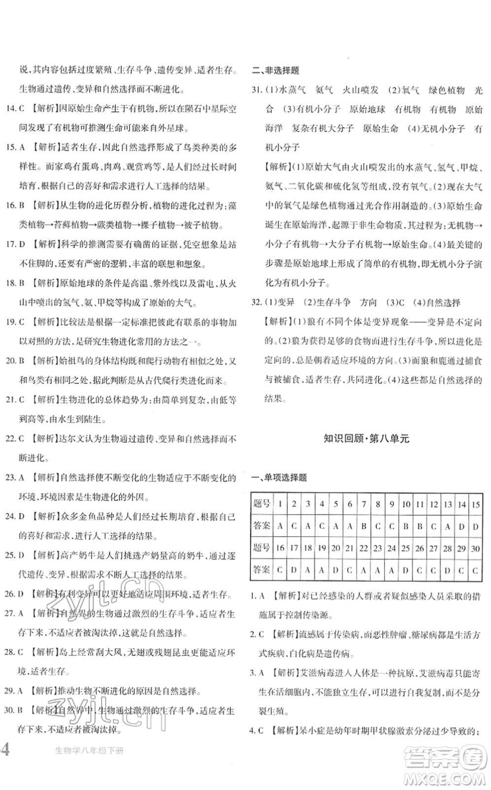 新疆青少年出版社2022優(yōu)學(xué)1+1評(píng)價(jià)與測試八年級(jí)生物下冊(cè)人教版答案