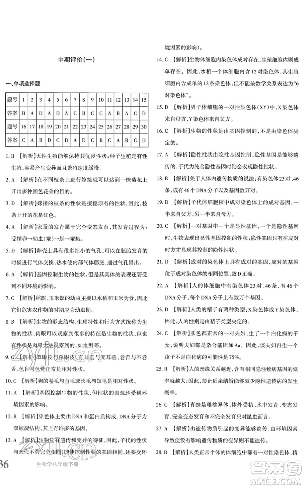 新疆青少年出版社2022優(yōu)學(xué)1+1評(píng)價(jià)與測試八年級(jí)生物下冊(cè)人教版答案