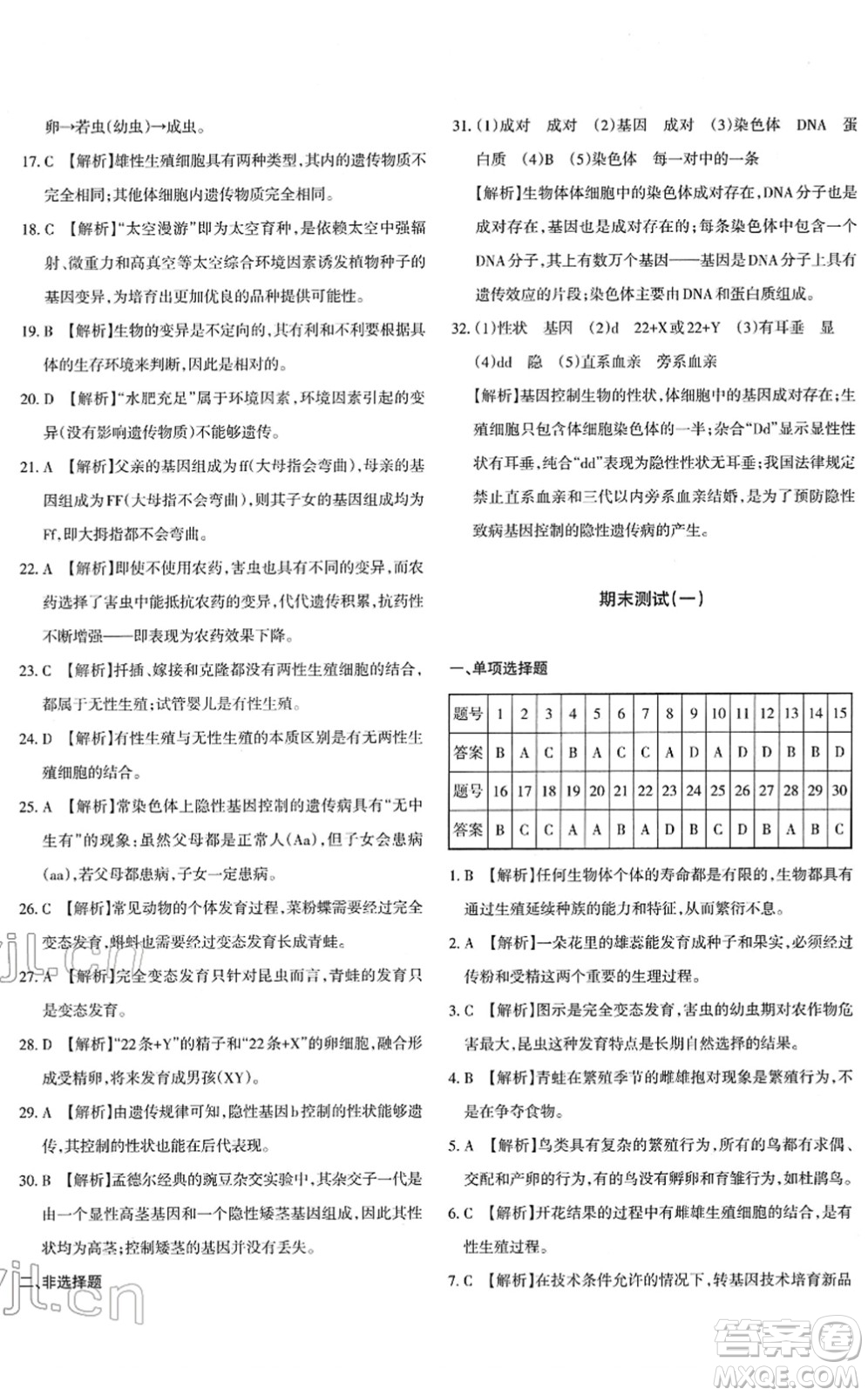 新疆青少年出版社2022優(yōu)學(xué)1+1評(píng)價(jià)與測試八年級(jí)生物下冊(cè)人教版答案