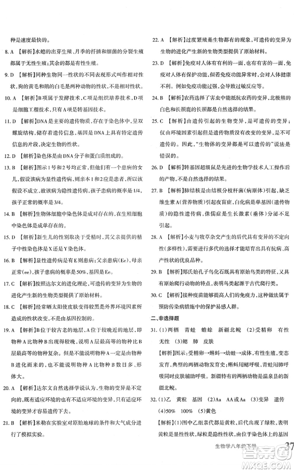 新疆青少年出版社2022優(yōu)學(xué)1+1評(píng)價(jià)與測試八年級(jí)生物下冊(cè)人教版答案