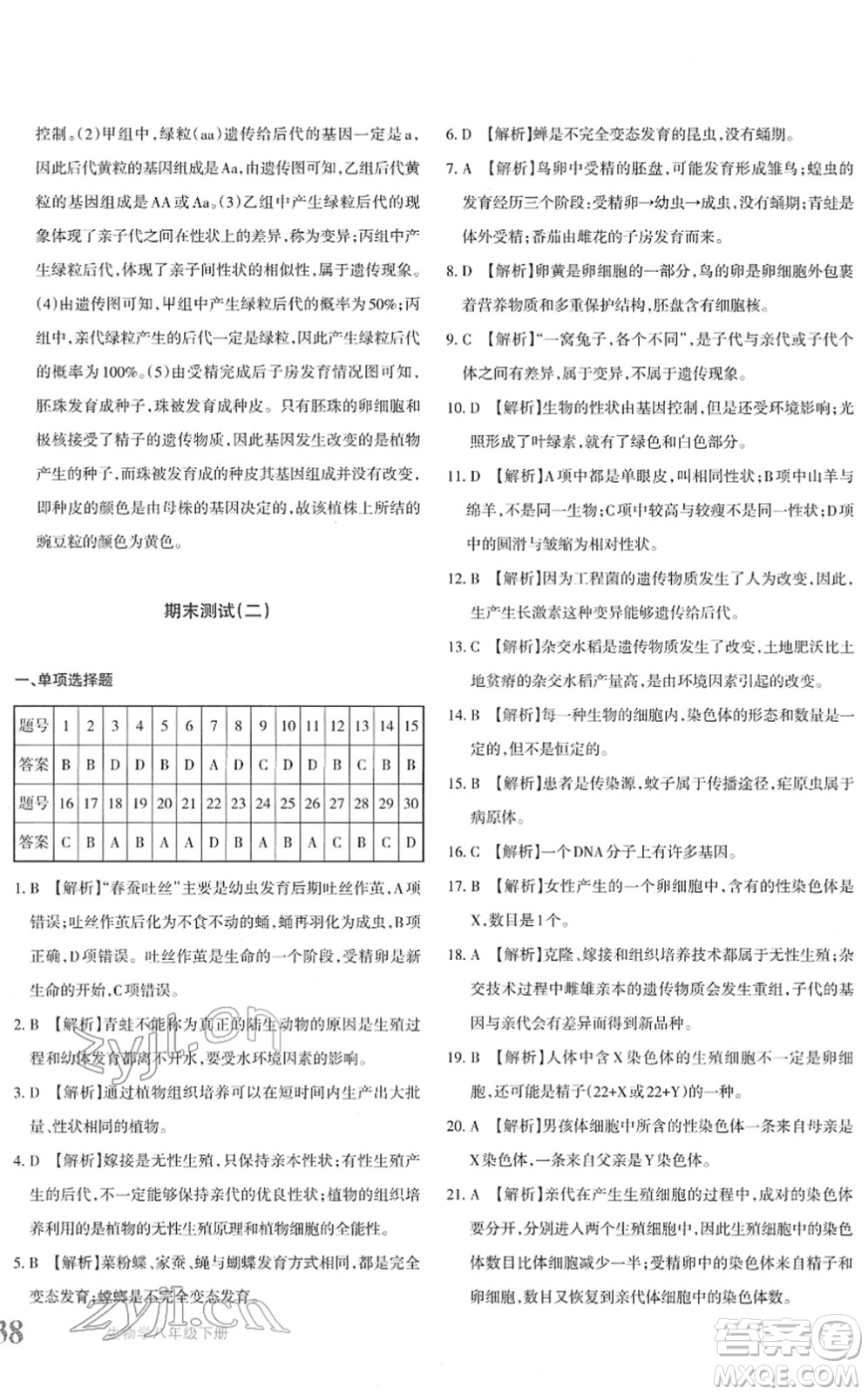 新疆青少年出版社2022優(yōu)學(xué)1+1評(píng)價(jià)與測試八年級(jí)生物下冊(cè)人教版答案