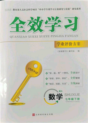 北京時(shí)代華文書局2022全效學(xué)習(xí)學(xué)業(yè)評(píng)價(jià)方案七年級(jí)下冊(cè)數(shù)學(xué)北師大版參考答案