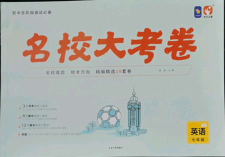 延邊大學(xué)出版社2022名校大考卷英語七年級(jí)下冊(cè)外研版大連專版答案