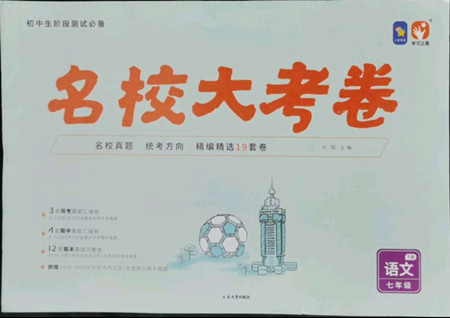 延邊大學(xué)出版社2022名校大考卷語文七年級下冊人教版大連專版答案