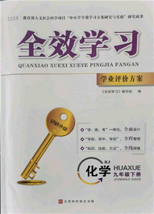北京時(shí)代華文書(shū)局2022全效學(xué)習(xí)學(xué)業(yè)評(píng)價(jià)方案九年級(jí)下冊(cè)化學(xué)人教版參考答案