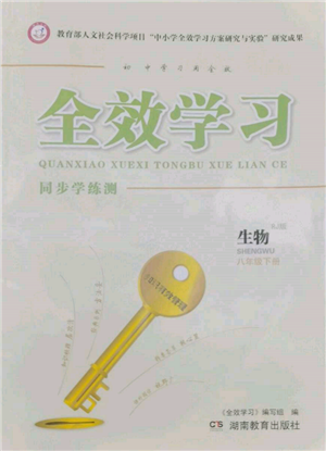 湖南教育出版社2022全效學(xué)習(xí)同步學(xué)練測八年級下冊生物人教版參考答案