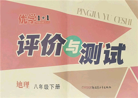 新疆青少年出版社2022優(yōu)學(xué)1+1評價與測試八年級地理下冊人教版答案