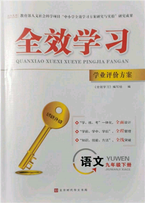 北京時代華文書局2022全效學(xué)習(xí)學(xué)業(yè)評價方案九年級下冊語文人教版參考答案