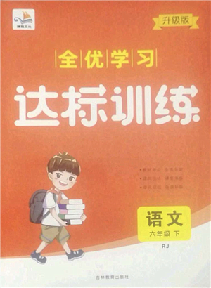 吉林教育出版社2022全優(yōu)學(xué)習(xí)達標訓(xùn)練六年級語文下冊RJ人教版答案