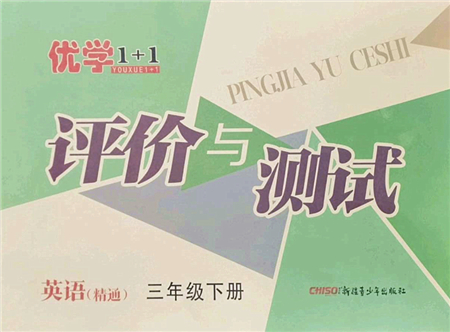 新疆青少年出版社2022優(yōu)學(xué)1+1評(píng)價(jià)與測(cè)試三年級(jí)英語(yǔ)下冊(cè)人教版答案