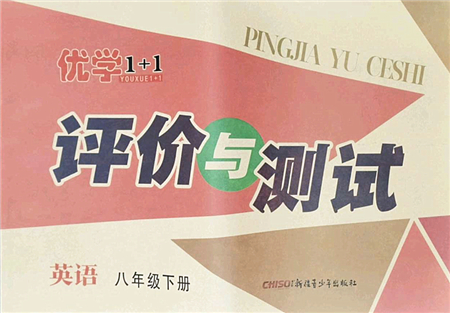新疆青少年出版社2022優(yōu)學(xué)1+1評價與測試八年級英語下冊人教版答案