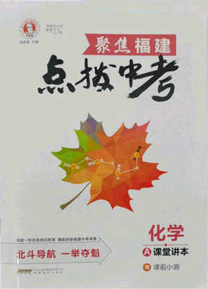 安徽教育出版社2022榮德基點撥中考化學通用版福建專版參考答案