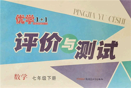 新疆青少年出版社2022優(yōu)學1+1評價與測試七年級數(shù)學下冊人教版答案