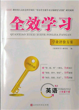 北京時代華文書局2022全效學習學業(yè)評價方案八年級下冊英語人教版參考答案