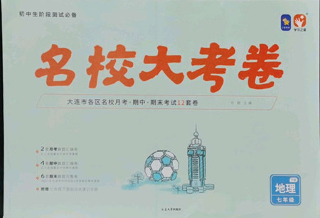 延邊大學(xué)出版社2022名校大考卷地理七年級下冊人教版大連專版答案