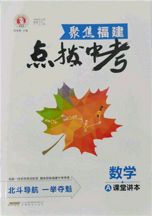安徽教育出版社2022榮德基點(diǎn)撥中考數(shù)學(xué)通用版福建專版參考答案
