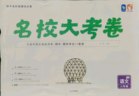 延邊大學(xué)出版社2022名校大考卷語文八年級下冊人教版大連專版答案