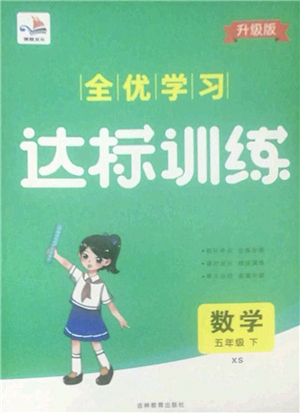 吉林教育出版社2022全優(yōu)學(xué)習(xí)達標訓(xùn)練五年級數(shù)學(xué)下冊XS西師版答案