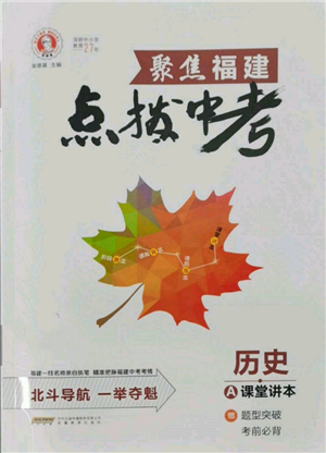 安徽教育出版社2022榮德基點(diǎn)撥中考?xì)v史通用版福建專(zhuān)版參考答案