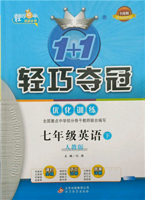 北京教育出版社2022年1加1輕巧奪冠優(yōu)化訓(xùn)練七年級下冊英語人教版參考答案