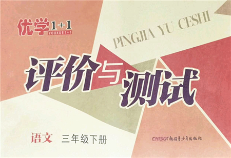 新疆青少年出版社2022優(yōu)學(xué)1+1評價與測試三年級語文下冊人教版答案