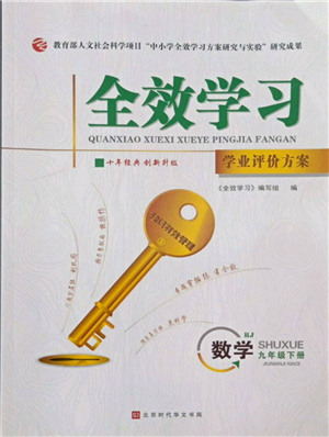北京時(shí)代華文書局2022全效學(xué)習(xí)學(xué)業(yè)評(píng)價(jià)方案九年級(jí)下冊(cè)數(shù)學(xué)人教版參考答案