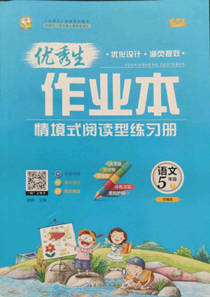 延邊人民出版社2022優(yōu)秀生作業(yè)本語文五年級(jí)下冊(cè)人教版參考答案