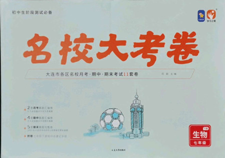 延邊大學(xué)出版社2022名校大考卷生物七年級(jí)下冊(cè)人教版大連專(zhuān)版答案