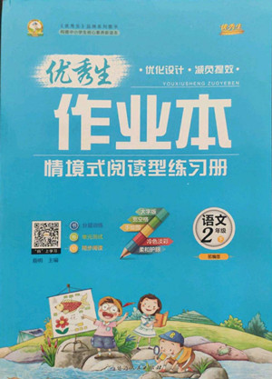 延邊人民出版社2022優(yōu)秀生作業(yè)本語文二年級下冊人教版參考答案