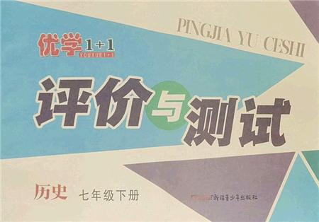 新疆青少年出版社2022優(yōu)學1+1評價與測試七年級歷史下冊人教版答案