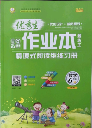 延邊人民出版社2022優(yōu)秀生作業(yè)本數(shù)學(xué)六年級(jí)下冊(cè)人教版參考答案