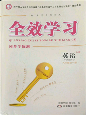 湖南教育出版社2022全效學(xué)習(xí)同步學(xué)練測九年級英語人教版參考答案