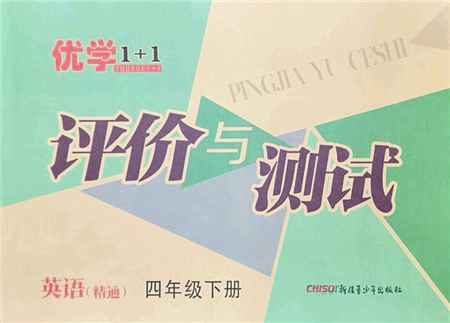 新疆青少年出版社2022優(yōu)學(xué)1+1評(píng)價(jià)與測(cè)試四年級(jí)英語下冊(cè)人教版答案