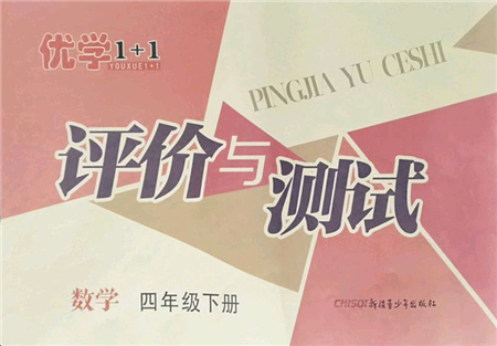 新疆青少年出版社2022優(yōu)學1+1評價與測試四年級數(shù)學下冊人教版答案