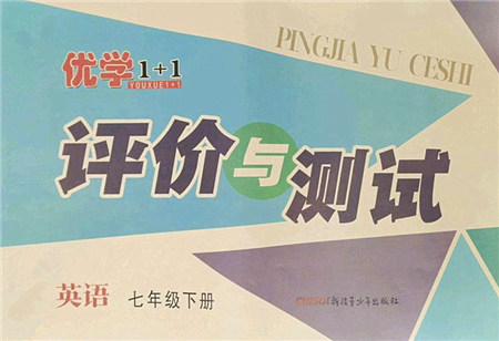 新疆青少年出版社2022優(yōu)學(xué)1+1評價與測試七年級英語下冊人教版答案