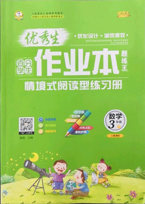 延邊人民出版社2022優(yōu)秀生作業(yè)本數(shù)學(xué)三年級下冊人教版參考答案