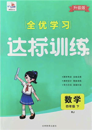吉林教育出版社2022全優(yōu)學(xué)習(xí)達(dá)標(biāo)訓(xùn)練四年級(jí)數(shù)學(xué)下冊(cè)RJ人教版答案
