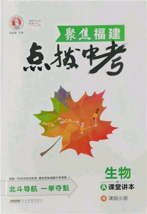 安徽教育出版社2022榮德基點撥中考生物通用版福建專版參考答案