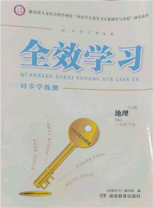 湖南教育出版社2022全效學(xué)習(xí)同步學(xué)練測八年級下冊地理人教版參考答案