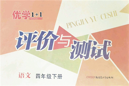 新疆青少年出版社2022優(yōu)學(xué)1+1評(píng)價(jià)與測試四年級(jí)語文下冊(cè)人教版答案