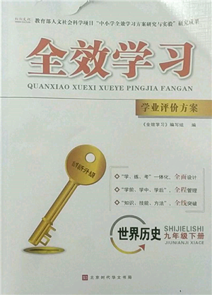 北京時(shí)代華文書局2022全效學(xué)習(xí)學(xué)業(yè)評(píng)價(jià)方案九年級(jí)下冊(cè)世界歷史人教版參考答案