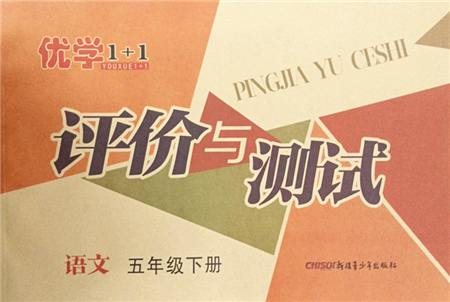 新疆青少年出版社2022優(yōu)學(xué)1+1評(píng)價(jià)與測(cè)試五年級(jí)語文下冊(cè)人教版答案