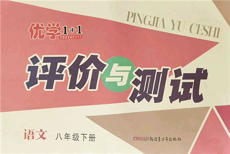 新疆青少年出版社2022優(yōu)學(xué)1+1評(píng)價(jià)與測(cè)試八年級(jí)語(yǔ)文下冊(cè)人教版答案